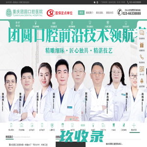 重庆口腔医院-重庆牙科医院哪家好-团圆口腔「官网」