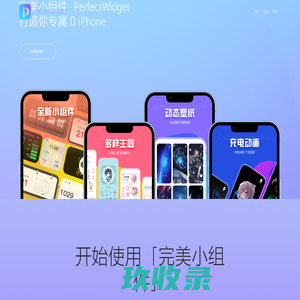 完美小组件 · PerfectWidget
