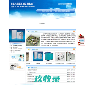 宜宾市翠屏区博文配电箱厂-专业生产电缆桥架、高低压配电柜、箱式变电站、动力配电箱、不锈钢配电箱。