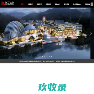 宁波市工业建筑设计研究院有限公司