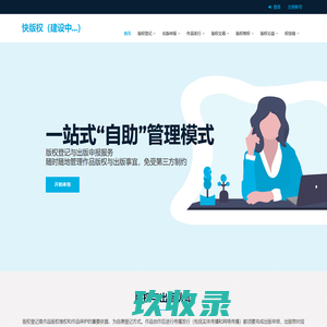 快版权-版权登记与实体出版服务平台