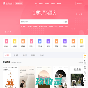 婚贝请柬 - 结婚电子请柬_婚礼请帖_电子版邀请函免费制作