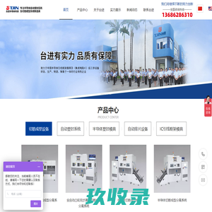 半导体自动排片机|切筋成型机|包封模具|后道封装|自动塑封压机|IC塑封机|半导体封装设备-台进半导体科技