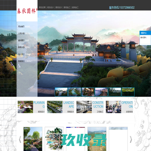杭州春秋园林发展有限公司-规划/文旅规划/园林绿化/景观设计/项目运营/园林施工/工程案例