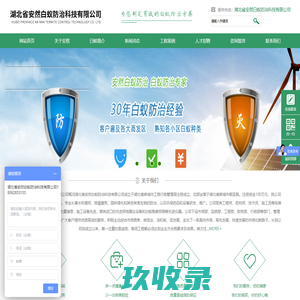 湖北省安然白蚁防治科技有限公司