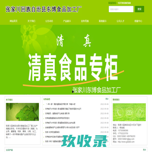 张家川回族自治县东博清真食品加工厂