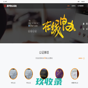 原齐鲁公证处_在线公证平台