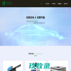 青岛中科瑞信电力技术有限公司-AGV无线充电-汽车无线充电-机器人无线充电