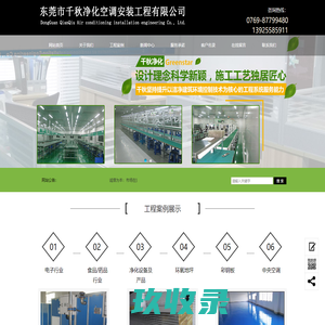 东莞市千秋净化空调安装工程有限公司-无尘车间，净化车间，洁净车间