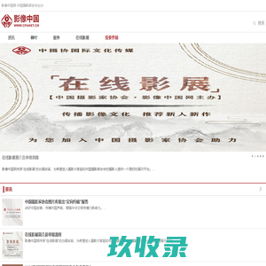 影像中国网-中国摄影家协会主办