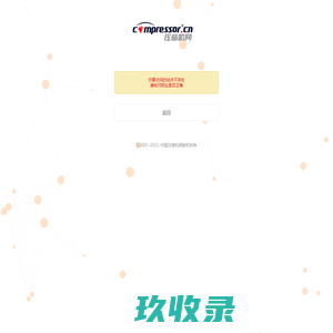 友情提示_中国压缩机网