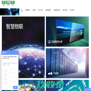 广东地球村计算机系统股份有限公司‖智慧物联·智慧IT服务
