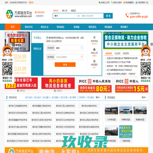 衢州物流网_衢州物流专线_衢州物流公司_货运信息查询网-万邦物流平台