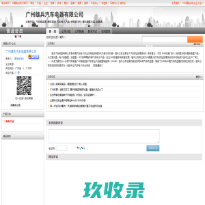  汽车防盗器;倒车雷达;汽车电子产品;中控锁;GPS;整车配套产品;闭锁器;_广州雄兵汽车电器有限公司