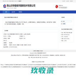 鞍山沃特福楼宇翻新技术有限公司