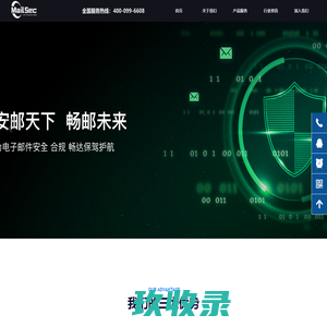 网际思安-邮件安全专业厂商
