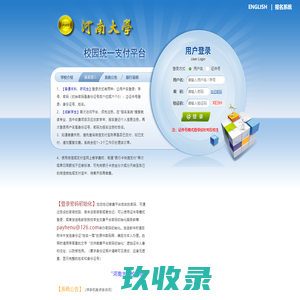 河南大学校园统一支付平台
