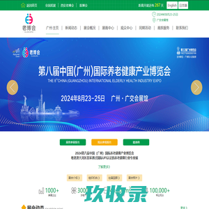 2024广州老博会|EldExpo老博会|养老展|中国老博会-中国国际养老健康产业博览会