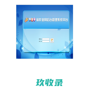 爱作业网后台管理平台
