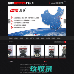 禹城市腾誉汽车配件有限公司