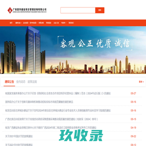 广西嘉华建设项目管理咨询有限公司