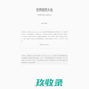 世界医药大会 World Drug Conference