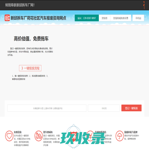 新邱拆车厂荷花社区汽车报废咨询网点 - 阜新一键汽车报废车残值补贴新邱荷花社区拆车厂免费拖车电话