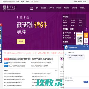 南京大学在职研究生招生信息网