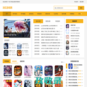 角色扮演RPG游戏排行榜-传奇游戏排行榜 - 浅忆游戏网