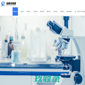 实验室建设-实验室解决方案-实验室工程公司-泓景天工程技术(江苏)有限公司