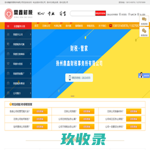 扬州鼎鑫财税-代账公司|扬州注册公司|代办营业执照