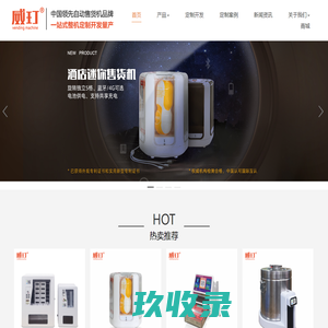 自动售货机_售货机定制源头厂家-威玎科技 | 第三代原型机