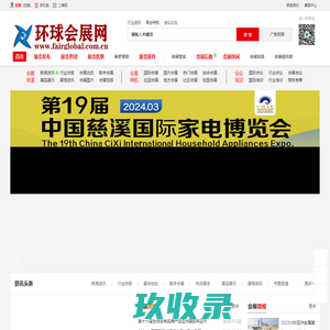 环球会展网，环球会展导航。