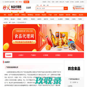 广东四合食品有限公司-秒火食品代理网