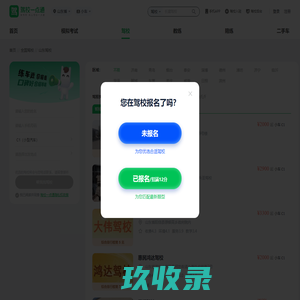 山东驾校 - 山东驾校价格 - 山东驾校排名 - 驾校一点通