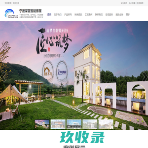 轻钢别墅_轻钢建房_轻钢房屋_农村轻钢别墅公司「宁波深蓝智能房屋」