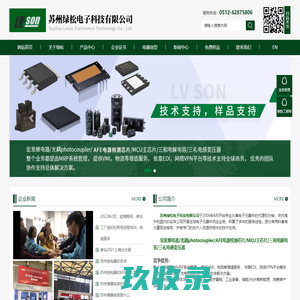 宏发继电器-车规级主芯片(MCU)-三和超级电解电容_苏州绿松电子