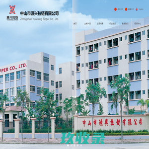 中山市源兴拉链有限公司、拉链工厂、拉链批发、定制拉链、