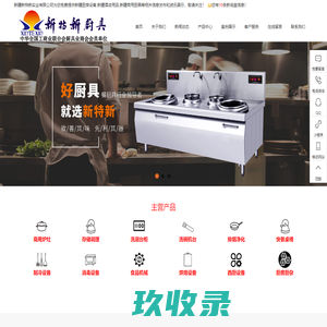 新疆厨房设备_新疆酒店用品_新疆商用厨具-新疆新特新实业有限公司