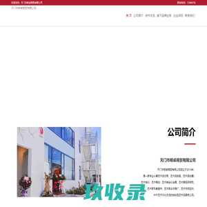 天门市明卓商贸有限公司_天门市明卓商贸有限公司
