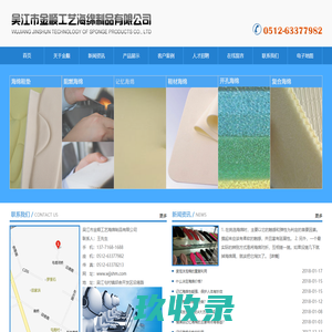 爆破海绵|透水海绵|记忆海绵|慢回弹海绵|复合海绵_吴江市金顺工艺海绵制品有限公司