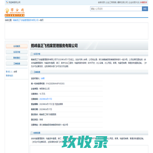鹤峰县正飞档案管理服务有限公司