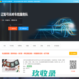 辽阳弓长岭车险服务队 - 车险汽车保险车辆保险交强险车损险三责险涉水险全车盗抢险辽阳弓长岭汽车服务商