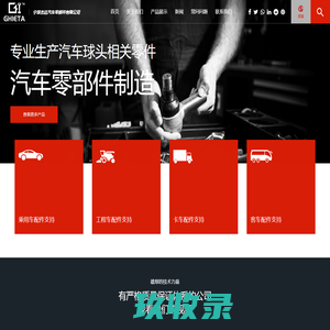 宁波杰达汽车零部件有限公司