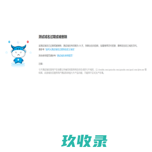 测试域名过期或被删除 