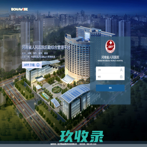 河南省人民医院后勤综合管理平台-登陆