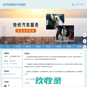 北京市博睿通达汽车修理站