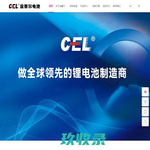 聚合物电池-圆柱锂电池-镍氢电池-磷酸铁锂电池-CEL-东莞市金赛尔电池科技有限公司