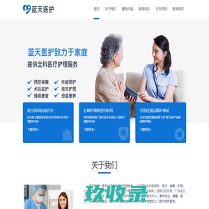 蓝天医护-专业医疗护理服务
