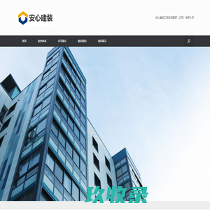 安心建装 – 安心装建装工程咨询管理